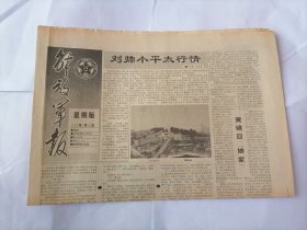 解放军报（星期版）1992年3月22日 (原版生日报）