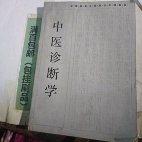 全国高等中医院校函授教材，中医诊断学。