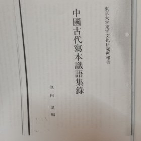 中国古代写本识语集录
