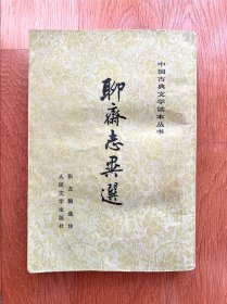 聊斋志异选