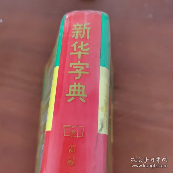 小字典（新华字典、汉语成语小词典、英汉小词典）