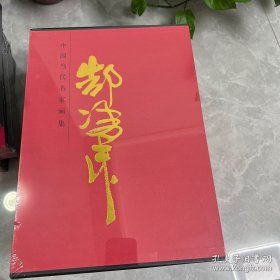 郜凌民名家画集