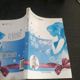 家庭外治助兒康·中醫(yī)育兒叢書