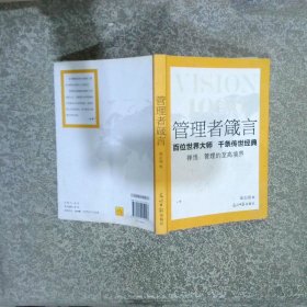 管理者箴言百位世界大师千条传世经典