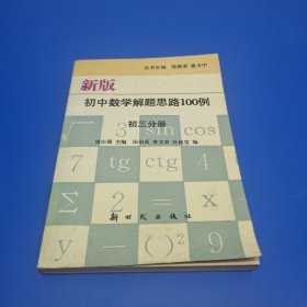 新版初中数学解题思路100例.初三分册