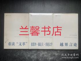 许子东讲稿：卷一.重读文革+卷二.张爱玲.郁达夫.香港文学+卷三.越界言论（全3册合售 卷二/卷三未开封）