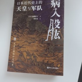 病入股肱：日本近代的天皇与军队