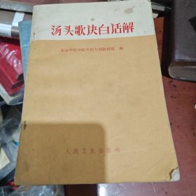 汤头歌诀白话解