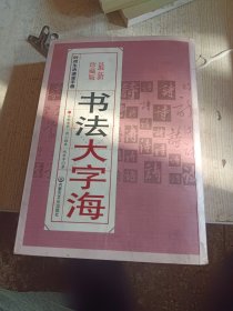 时尚生活速查手册 书法大字海