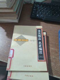 诗词精品 名家编注 八 唐诗 2