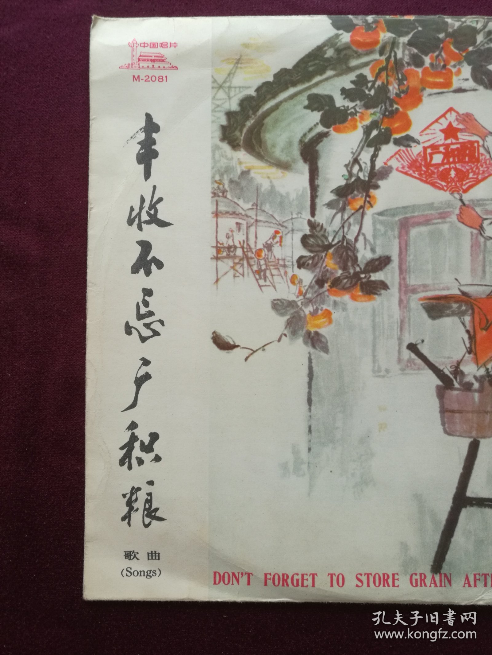 黑胶木唱片 “歌曲：丰收不忘广积粮” (学大寨要大干、人民公社新花开、喜看今日新兰考、丰收不忘广积粮等11首)[中国唱片社 出版]【1张2面，33转，原外装纸套】