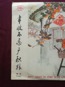 黑胶木唱片 “歌曲：丰收不忘广积粮” (学大寨要大干、人民公社新花开、喜看今日新兰考、丰收不忘广积粮等11首)[中国唱片社 出版]【1张2面，33转，原外装纸套】