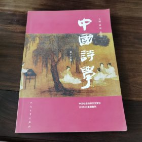 中国诗学（第15辑）