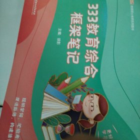 徐影2023考研教育综合框架笔记 333教育综合 凯程教育 云图