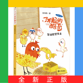 等待愿望先生(全彩注音)/了不起的酷奇