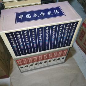 外国文学史话（全十册） 中国文学史话（全十册） 有书盒品好