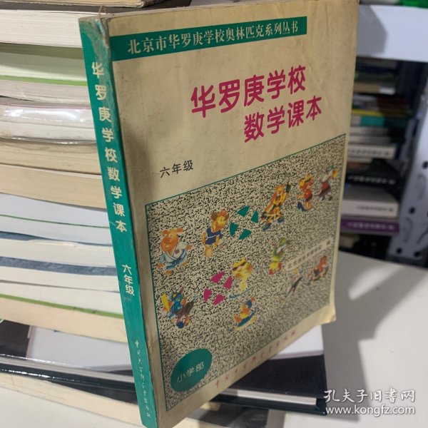 华罗庚学校数学课本:小学六年级