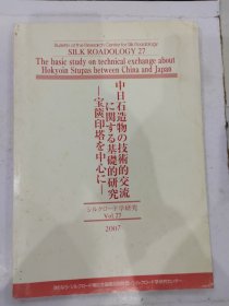 丝路学研究中心简讯 丝绸之路学27 中日石造物技术交流基础研究 日文资料