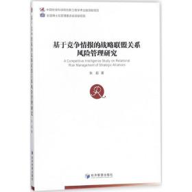 基于竞争情报的战略联盟关系风险管理研究 管理理论 张超