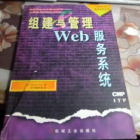 组建与管理Web服务系统