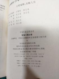 中国军事百科全书.32册合售