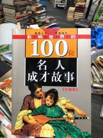 影响世界的100位名人成才故事(外国卷)