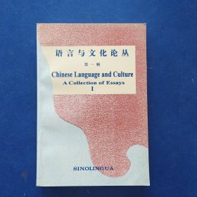 ［库存书］语言与文化论丛. 第一辑（内页未阅近全新）