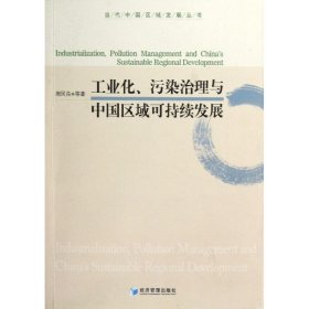 工业化污染治理与中国区域可持续发展/当代中国区域发展丛书周民良经济管理出版社9787509621042全新正版