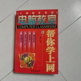 电脑教室 帮你学上网