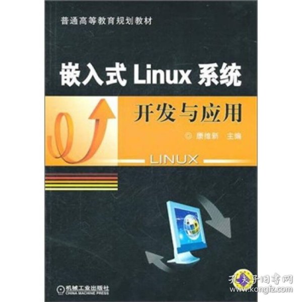 嵌入式Linux系统开发与应用