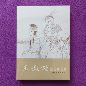 《王叔晖插图精选集》