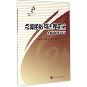 点源函数和边界元方法求解油藏渗流问题