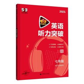 五三 七年级 英语听力突破（配光盘）58+5套 全国版 53英语听力系列图书（2019）