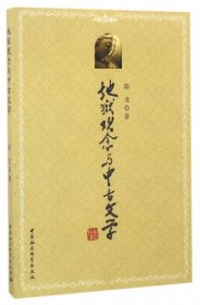 【正版书籍】地狱观念与中古文学