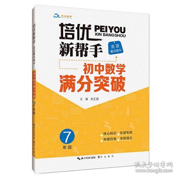 培优新帮手·走进重点高中·初中数学满分突破·7年级