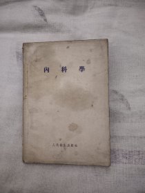 内科学 1955年，18.88元包邮，