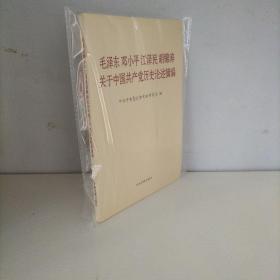 毛泽东邓小平江泽民胡锦涛关于中国共产党历史论述摘编（普及本）