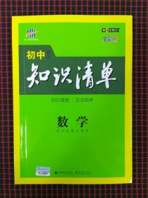 （保正版）曲一线科学备考·初中知识清单：数学（第1次修订）（2014版）