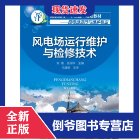 風(fēng)電場(chǎng)運(yùn)行維護(hù)與檢修技術(shù)(風(fēng)電場(chǎng)運(yùn)行與維護(hù)專業(yè)高職高專十二五規(guī)劃教材)