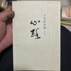 心路:万庆阳诗稿