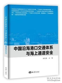 中国沿海港口交通体系与海上通道安全