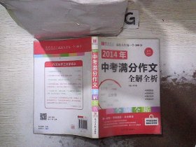 2014中考满分作文全解全析