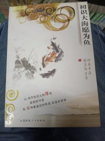 初识大海愿为鱼/落花中的抚摸/碧水秋叶黄/远方有一盏为我点亮的灯。四本合售