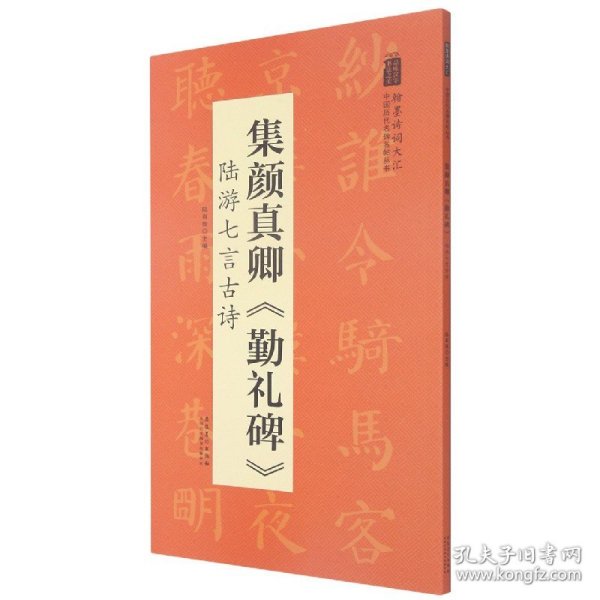 翰墨诗词大汇——中国历代名碑名帖丛书集颜真卿《勤礼碑》陆游七言古诗