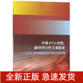中韓FTA時代:新經(jīng)濟合作方案探索