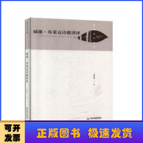 威廉·布莱克诗歌译评