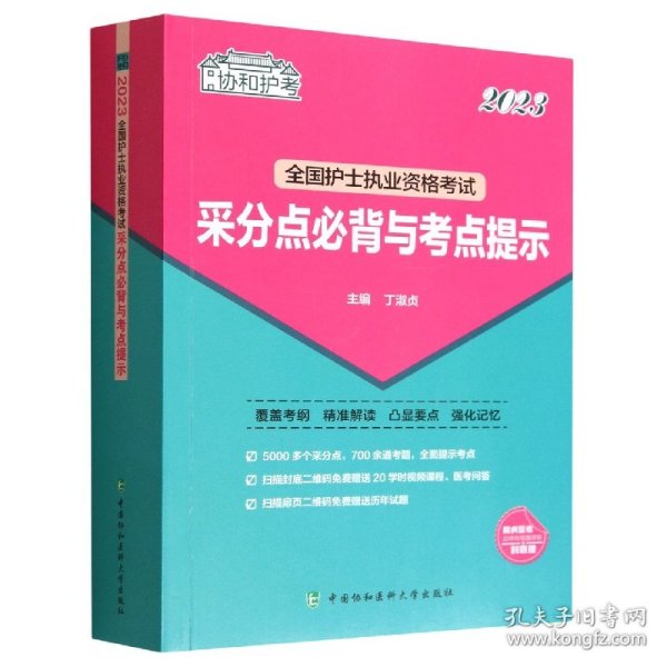 2023护考—全国护士执业资格考试采分点必背与考点提示（协和护考助你考试轻松通关过）