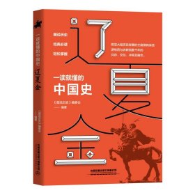 一读就懂的中国史.辽夏金《图说历史》编委会9787113269050中国铁道出版社