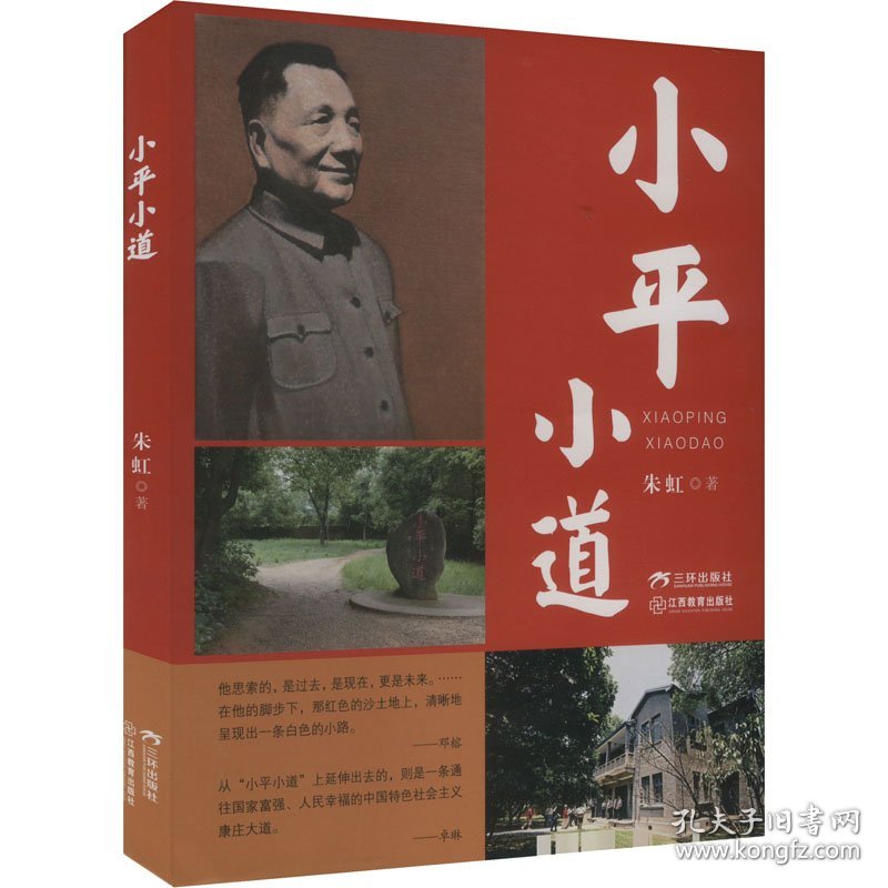 小平小道 9787807732532
