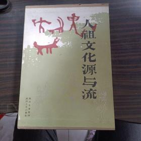 人祖文化源与流(带盒精装全新)